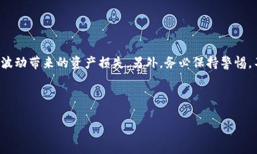 如何找到火币网的USDT钱包地址

  火币网USDT钱包地址查询指南 / 
 guanjianci 火币网, USDT钱包地址, 数字货币, 钱包安全 /guanjianci 

在数字货币交易盛行的时代，USDT（泰达币）作为一种稳定币，受到越来越多用户的青睐。火币网作为国内知名的数字货币交易平台，为用户提供了便捷的USDT交易服务。其中，钱包地址是进行交易和存储的重要部分。许多新手用户可能在首次使用火币网时，不知道如何找到自己的USDT钱包地址。本文将详细为您解释如何在火币网中找到USDT钱包地址，并解答一些常见问题，以帮助您更好地使用火币网进行数字货币交易。

一、什么是USDT钱包地址？
USDT钱包地址是持有USDT的用户在区块链上进行交易和存储的唯一标识。类似于银行账号，用户需要将USDT转入正确的钱包地址，才能确保资金的安全和准确性。USDT作为一种基于区块链的数字货币，钱包地址由一系列字母和数字组成，通常以“T”字母开头。正确输入钱包地址至关重要，任何错误都可能导致资产的永久损失。

二、火币网USDT钱包地址在哪里？
在火币网找到您的USDT钱包地址并不复杂。请按照以下步骤进行：

1. **注册/登录火币网**：如果您还没有账户，您需要先进行注册；如果已经有账户，请登录您的账户。

2. **前往“钱包”栏目**：登录后，通常在页面的顶部菜单中可以找到“钱包”选项。点击这个选项，您将进入您的钱包页面。

3. **选择USDT**：在钱包页面中，您将看到各种数字货币的列表。寻找USDT（泰达币），并点击进入。

4. **获取钱包地址**：在USDT的页面中，您将看到“充值”和“提现”两项功能。点击“充值”，页面上会显示您的USDT钱包地址。您可以直接复制这个地址，用于后续的USDT充值操作。

请务必确保在输入地址的过程中没有任何空格或错误，因为任何小的输入错误都可能导致资金无法到达您的钱包。

三、如何保障USDT钱包地址的安全？
在使用火币网进行数字货币交易的过程中，确保您钱包地址的安全是至关重要的。以下是一些保护您USDT钱包地址安全的建议：

1. **启用二次验证**：火币网提供了二次验证功能，您可以通过手机或邮件来确认每一次的交易。这可以有效防止未经授权的访问。

2. **定期更换密码**：保持良好的密码习惯，定期更换密码，并确保使用复杂且不易猜测的密码。

3. **谨防钓鱼网站**：在登录火币网之前，请确保自己输入的网址是官方地址，防止被钓鱼网站窃取信息。

4. **使用冷钱包**：如果您有大量USDT，最好将其存储在冷钱包中（即离线钱包），这样可以大幅降低被黑客攻击的风险。

四、如何提现USDT到其他钱包？
提现操作一般分为几个步骤，请按照下面介绍的流程操作：

1. **访问您的钱包页面**：登录火币网后，前往您的USDT钱包页面。

2. **点击“提现”**：在USDT的页面中，找到并点击“提现”选项。

3. **输入目标钱包地址**：在弹出的窗口中，输入您要提现的目标钱包地址。请务必确保此地址的正确性，以免造成资产损失。

4. **确认提现金额**：输入您想要提现的金额，然后确认相关条款和条件。

5. **完成二次验证**：根据系统提示完成二次验证，然后提交提现申请。通常，您的USDT会在一定时间内划拨到目标钱包中。

五、常见问题解答

1. 如果我输入了错误的USDT钱包地址，钱会怎么样？
在进行USDT转账时，确保输入的地址准确无误至关重要。由于区块链技术的特性，一旦资金转账完成，无法进行撤销或恢复。如果您输入了错误的钱包地址，资金将发往错误的地址，可能导致永久损失。因此，最好在确认之前多次检查您输入的钱包地址。一些平台在转账前会让您确认钱包地址，建议您在这一环节认真对待。

如果您发现转账时输入了错误的地址，可以尝试联系火币网的客服，提供相关的交易信息，但大多数情况下，交易是不可逆的，他们很可能无法帮助您找回资金。因此，建议在首次使用时使用小额进行测试，并仔细核对每一次的地址输入。

2. 如何找回被盗的USDT？
被盗的数字资产通常很难恢复。因为一旦交易在区块链上被确认，资产就转移到新的钱包地址，几乎不可能追溯。受害者通常无法直接找回失去的资金，除了报警外，建议您尽快采取以下步骤：

1. **立即报警**：联系当地警方并提交相关证据，虽然大多数情况下很难追踪到黑客，但报警有助于记录案件，并可能对后续任何法律行动有帮助。

2. **通知交易平台**：如果您在火币网或其他平台遭遇诈骗，应立即通知相关平台的客服，提供交易详情，帮助他们监控和维护平台的安全。

3. **加强安全措施**：为了避免未来再次遭遇类似事件，您应当对自己的账号及资金采取更加严格的安全措施，包括启用二次验证、更改密码、使用硬件钱包等。

3. 火币网的USDT转账费用是多少？
火币网在不同的交易方式上会有不同的费用结构。其中USDT的转账费用通常取决于网络的拥堵程度和火币网的收费政策。一般情况下，传统的区块链转账费用是以网络费用为依据，而这笔费用通常在您提现时会有明确的报告。使用USDT转账时，务必留意平台公告更新的费用信息，并在转账前预留相应的费用。

另一个需要关注的点是，火币网可能会对交易费用有调整，因此建议您在进行大额交易之前，对当前的收费情况进行确认。具体的费用可以在火币网官网或平台公告中查阅，务必确保您了解所有费用信息。

4. 为什么USDT钱包地址会变？
火币网可能在您每次生成新的USDT钱包地址时，使用不同的地址。这是为了增强用户的隐私和安全。每次生成新的地址，都是为了确保您的资金安全，从而减少黑客利用已有地址进行攻击的风险。因此，建议用户在进行充值或者提现时使用最新生成的地址，确保资金安全。对于不习惯的人来说，可以选择将USDT地址保存到自己的笔记中，以备后续使用。

另外，持有的USDT也可以在火币网平台直接进行买卖，而不必频繁的提现到外部钱包进行操作。这样不仅减少了转账次数，也增加了交易效率。

5. 使用火币网进行USDT交易时需要注意什么？
当您选择在火币网进行USDT交易时，您需要关注包括市场波动、交易时间、手续费以及安全性等多个方面。尤其在交易时建议了解相关费用和风险，确保你在合适的时机进行操作，避免因市场波动带来的资产损失。另外，务必保持警惕，不要轻易相信任何不熟悉的交易建议，确保自己了解每一笔交易的相关细节。

此外，定期检查您的交易记录，确保没有未经授权的交易。同时，确保您的账户安全，使用强密码和二次验证，加强交易安全。

总之，正确操作USDT钱包能有效保障您的数字资产安全，掌握相关知识能让您在火币网上的交易更为顺利。