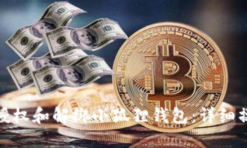 : 如何授权和解绑小狐狸钱包:详细操作指南