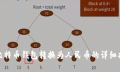 : 比特币钱包转换为人民币