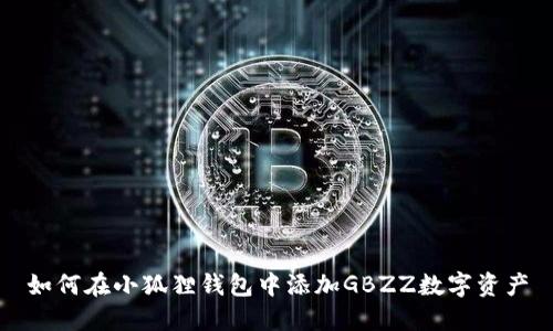如何在小狐狸钱包中添加GBZZ数字资产