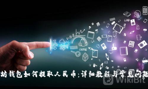 以太坊钱包如何提取人民币:详细教程与常见问题解答