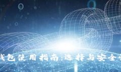 以太坊钱包使用指南：选