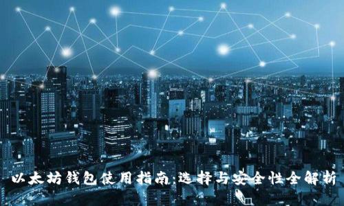 以太坊钱包使用指南：选择与安全性全解析