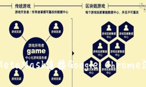 如何解决MetaMask连接Google Chrome没反应问题