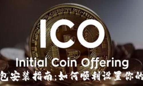 以太坊钱包安装指南:如何顺利设置你的数字钱包