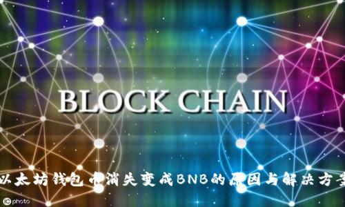 以太坊钱包币消失变成BNB的原因与解决方案