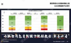 小狐狸钱包离线操作视频