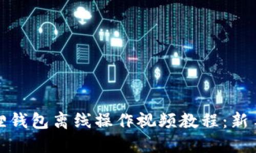 小狐狸钱包离线操作视频教程:新手必看
