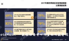 MetaMask: 一款推动去中心化