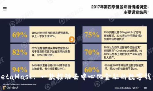 MetaMask: 一款推动去中心化金融的数字钱包