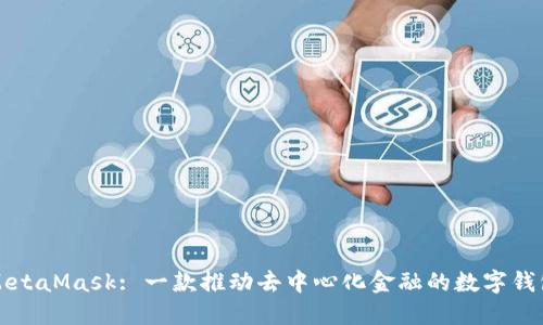 MetaMask: 一款推动去中心化金融的数字钱包