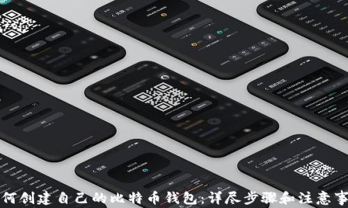 如何创建自己的比特币钱包:详尽步骤和注意事项