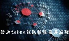 如何防止token钱包被盗及其