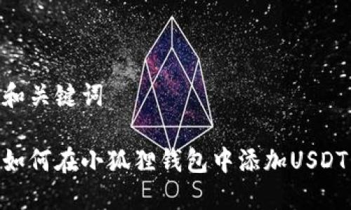 和关键词

如何在小狐狸钱包中添加USDT