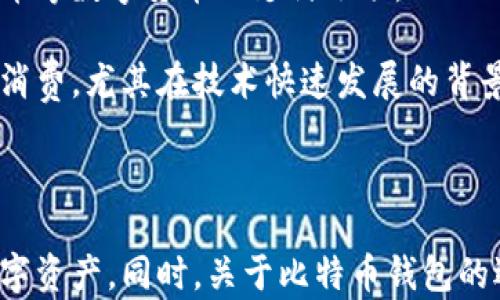
  谷歌如何使用比特币钱包：完整指南 / 

关键词：
 guanjianci 比特币钱包, 谷歌, 数字货币, 加密货币 /guanjianci 

---

引言
在数字货币日益受欢迎的今天，比特币作为最早和最为知名的加密货币，已经成为人们投资和交易的一种新选择。与此同时，各种比特币钱包的出现，使得用户能够更方便地管理和使用他们的比特币资产。在这一背景下，谷歌作为全球最大的搜索引擎和科技公司，在比特币钱包的使用上也有其独特的方式和策略。本文将全面探讨谷歌如何使用比特币钱包，以及相关的各种操作和注意事项。

比特币钱包的基本概念
比特币钱包是存储、管理和使用比特币的重要工具。比特币钱包有多种类型，包括软件钱包、硬件钱包和在线钱包等。软件钱包可以安装在电脑或手机上，而硬件钱包则是一种物理设备，可以更安全地存储比特币。在线钱包则提供了方便的访问，但可能存在一些安全风险。

在了解谷歌如何使用比特币钱包之前，用户必须对比特币钱包的基本功能有一定的认识。比特币钱包的主要功能包括发送和接收比特币、查看账户余额、交易历史以及管理私钥等。用户需要选择适合自己需求的钱包类型，确保其安全和便捷，而谷歌也在这些应用中提供了各种可能的解决方案。

谷歌与比特币的关系
谷歌与比特币的关系可以追溯到比特币诞生初期。作为一家前瞻性的科技公司，谷歌在多年前就开始关注加密货币和区块链技术的发展。许多与比特币相关的项目和公司也在谷歌的大力支持下得以蓬勃发展。此外，谷歌还通过其云计算服务，为许多加密货币初创公司提供支持，进一步推动自身在这一领域的影响力。

在过去的几年中，谷歌也逐渐开始探索将比特币及其他加密货币应用到自身的服务中。例如，用户可以通过谷歌支付系统购买比特币，从而将这种数字货币与其他支付方式结合起来。同时，谷歌搜索引擎也为用户提供了丰富的比特币相关信息，帮助用户更好地理解其使用方式。

谷歌如何使用比特币钱包
谷歌并不直接提供比特币钱包服务，但谷歌通过其生态系统，包括谷歌搜索、谷歌云和Google Play等，为用户提供了便利的环境来使用比特币钱包。用户可以在这些平台上轻松找到相关的比特币钱包应用和服务。

许多钱包应用在Google Play商店中提供下载，用户可以根据评价、功能和安全性来选择适合自己的钱包。此外，通过谷歌搜索，用户可以找到许多关于比特币钱包的教程、评测和使用指导。这种方式使得用户在使用比特币钱包时，可以充分利用谷歌强大的搜索能力，获取所需的信息。

比特币钱包的安全性
在使用比特币钱包时，安全性是一个不可忽视的问题。用户需要了解自己所选择的钱包的安全性，以及如何防护自己的数字资产。通常，硬件钱包被认为是最安全的选择，因为它们将私钥存储在物理设备中，不容易受到网络攻击；而软件钱包和在线钱包则可能受到黑客攻击的威胁。

谷歌也在不断更新其安全策略，以确保其用户在使用比特币时能够得到更好的保护。例如，谷歌在帐户安全方面提供了两步验证功能，用户可以启用此功能来增加帐户的安全性。此外，用户在下载比特币钱包应用时，应该选择声誉良好的应用，以防下载安装过程中遇到恶意软件。

如何选择合适的比特币钱包
选择合适的比特币钱包是成功管理比特币资产的关键。用户在选择比特币钱包时，可以考虑以下几个因素：安全性、用户体验、支持的功能和收费标准等。安全性是首要考虑的因素，而用户体验则影响到日常使用的便利性。

对于初学者来说，选择简单易用的钱包是很重要的。随着用户的经验增长，可以逐渐尝试更为复杂和功能丰富的钱包类型。在选择钱包时，也可以参考网上的评测和用户反馈，谷歌搜索引擎是获取这些信息的好渠道。

相关问题

1. 比特币钱包的种类有哪些？
比特币钱包可以分为几种主要类型，包括软件钱包、硬件钱包和纸钱包等。软件钱包又可分为桌面钱包、移动钱包和在线钱包。每种钱包都有其优缺点，用户可以根据自己的需求选择相应的类型。

桌面钱包是安装在个人电脑上的软件，优点是安全性较高，但如果电脑被病毒感染或遭受黑客攻击，可能会导致比特币被盗。移动钱包为手机应用，适合日常小额交易，操作便捷；但在安全性上不如硬件钱包。在线钱包则通过网络服务提供存储，便于访问，但也容易受到网络攻击。

硬件钱包是将比特币存储在具备安全性的物理设备上，用户可以通过USB接口连接电脑，提供更高的安全性。纸钱包则是将比特币的私钥和公钥打印在纸上，虽然安全，但携带和使用不便。

2. 比特币钱包如何备份与恢复？
在使用比特币钱包时，备份是确保资产安全的重要步骤。用户可以通过导出私钥、助记词或钱包文件来备份自己的比特币钱包。备份的文件应该安全存储，不应与其他人分享，以免造成资金损失。

恢复比特币钱包的过程通常也很简单。用户只需找到备份的助记词或私钥，通过对应的钱包应用进行导入，即可恢复其钱包的访问权。在这方面，不同的钱包应用可能会有细微的差别，用户在操作时需认真阅读相关指导与说明。

3. 如何在谷歌上找到合适的比特币钱包应用？
使用谷歌搜索可以获得大量关于比特币钱包的信息与选择。用户可以在谷歌中输入相关关键字，如“比特币钱包推荐”或“最安全的比特币钱包”，于是会看到相关的评测和分析文章。此外，用户也可以查看Google Play商店中的比特币钱包应用，了解各个应用的下载量、评分和评测。

通过比较不同钱包的功能与特点，用户可以找到适合自己的产品。在下载过程中，最好选择知名度高、用户评价好的钱包，并注意下载页面的安全性，防止下载到恶意应用。

4. 使用比特币钱包时应该注意什么？
使用比特币钱包时，用户需要注意几个关键问题。首先是安全性，用户应确保钱包的私钥和助记词妥善保管，避免外泄；其次是在进行网络交易时保持警惕，确保网站及服务的可信度。

其次，用户还要了解比特币的市场动态，确保在适当的时机进行交易，避免因市场波动造成资金损失。此外，定期检查钱包的更新与升级，确保其安全性和功能稳定性。

5. 可以在谷歌支付中使用比特币钱包吗？
谷歌支付是一个便捷的支付平台，但其具体能否与比特币钱包直接对接，取决于国内外法律政策以及谷歌的支付政策。随着加密货币的逐渐普及，谷歌支付在未来可能会支持比特币等数字货币的支付选项。

用户需要及时关注谷歌支付的更新与公告，了解其在数字货币支付方面的新动向。同时，用户如果希望使用比特币进行消费，也可以使用三方支付平台或转换成法定货币后再进行消费。尤其在技术快速发展的背景下，用户的选择和操作需灵活应对变化。

---

不断发展变化的比特币及其钱包的生态，吸引了越来越多的用户关注。在使用比特币钱包的过程中，充分利用谷歌等搜索引擎的优势，可以帮助用户更加安全便捷地管理自己的数字资产。同时，关于比特币钱包的选择、使用及安全等相关问题的深入了解，对于用户的投资决策及日常使用都至关重要。
