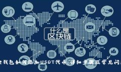 小狐狸钱包如何添加USDT代