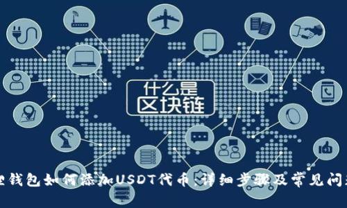 小狐狸钱包如何添加USDT代币：详细步骤及常见问题解答