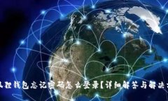 小狐狸钱包忘记密码怎么