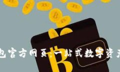 小狐狸钱包官方网页：一