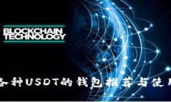 支持各种USDT的钱包推荐与