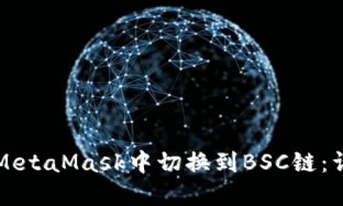 如何在MetaMask中切换到BSC链:详细指南