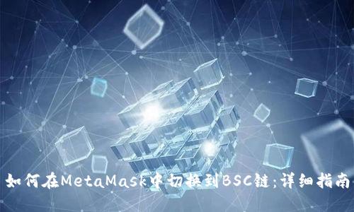 如何在MetaMask中切换到BSC链:详细指南