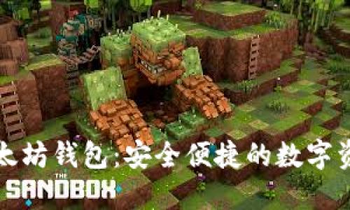 TMIOKEN以太坊钱包：安全便捷的数字资产管理工具