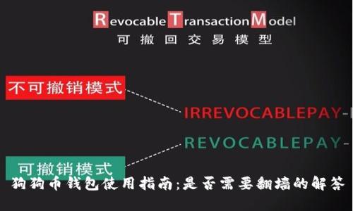 狗狗币钱包使用指南：是否需要翻墙的解答