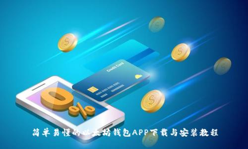 简单易懂的以太坊钱包APP下载与安装教程