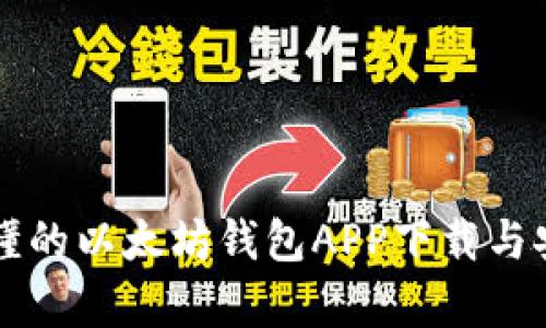 简单易懂的以太坊钱包APP下载与安装教程
