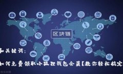 和关键词： 如何免费领取