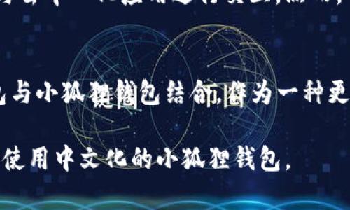   中文化小狐狸钱包：了解、使用及最佳实践 / 

 guanjianci 小狐狸钱包, 中文化钱包, 数字资产, 加密货币钱包, 钱包安全 /guanjianci 

随着区块链技术的发展，越来越多的人开始接触数字货币，钱包作为储存和管理数字资产的工具，显得尤为重要。在众多数字货币钱包中，小狐狸钱包（MetaMask）因其用户友好的界面和丰富的功能受到了广泛的关注。而本文将重点介绍中文化小狐狸钱包的使用方法、优势以及最佳实践，帮助普通用户了解这一强大的工具。

小狐狸钱包简介
小狐狸钱包是一款为以太坊及ERC20代币提供支持的数字货币钱包，它不仅可以在浏览器中作为扩展程序使用，还可以在移动设备上使用。用户可以方便地管理和交易他们的加密资产，进行去中心化应用（DApp）的交互，甚至参与去中心化金融（DeFi）项目。

随着越来越多的用户希望使用中文界面，许多开发者和社区成员都在为小狐狸钱包进行中文化的努力。这使得中文用户能够更好地理解钱包的功能，提高使用效率。

中文化小狐狸钱包的优点
使用中文化小狐狸钱包的主要优点在于用户可以更加轻松地理解钱包的功能和操作流程。许多使用小狐狸钱包的用户最初会因为界面的语言障碍而感到困惑，而中文化能够有效解决这一问题。此外，中文化后，用户在申请帮助、查找相关信息时，不容易出现语言误解，从而提高了使用体验。

除了语言适配外，中文化小狐狸钱包通常会提供更多与中文用户相关的资源，包括教程、FAQ及社区支持等。这使得用户在遇到问题时，能够更迅速地找到解决方案。

小狐狸钱包的安装与设置
要使用中文化的小狐狸钱包，首先需要在浏览器中安装扩展程序。以下是步骤：

ol
li访问小狐狸钱包官网，选择对应的浏览器扩展程序（如Chrome、Firefox等）进行下载安装。/li
li安装完成后，打开扩展程序，开始创建钱包。/li
li根据提示设置钱包密码，并保存好助记词。/li
li在设置过程中，可以选择将界面语言切换为中文，以便更好地理解操作步骤。/li
li完成设置后，用户就可以通过小狐狸钱包进行资产管理和交易。/li
/ol

如何使用小狐狸钱包进行交易
使用小狐狸钱包进行交易非常方便，用户可以遵循以下步骤：

ol
li确保钱包中有足够的以太坊（ETH）或代币，以便支付交易费用。/li
li在钱包界面中选择“发送”或“接收”选项，输入接收地址及金额。/li
li在确认交易前，用户可以查看交易的详细信息，包括手续费和预计到账时间。/li
li确认无误后，点击“发送”按钮，交易会被提交到网络中进行处理。/li
/ol

交易完成后，用户可以在历史记录中查看当前的交易状态，包括成功与否和相关的交易费用。

小狐狸钱包的安全性
对于任何数字货币钱包来说，安全性都是用户最关心的问题之一。小狐狸钱包虽然提供了高便利性，但用户仍需遵循一些安全措施来保护自己的资产：

ol
li始终保持助记词的安全，绝不可将其泄露给他人，亦不可在线存储。/li
li设定强密码并定期更换，确保密码不容易被猜测。/li
li考虑使用硬件钱包与小狐狸钱包结合使用，进一步确保资产的安全。/li
li定期检查钱包的安全设置以及插件的更新情况，及时修补可能的漏洞。/li
li保持警惕，避免点击来源不明的链接，以免遭遇钓鱼攻击。/li
/ol

常见问题解析

1. 小狐狸钱包如何恢复丢失的钱包？
如果用户由于设备问题或者其他原因导致无法访问小狐狸钱包，不必惊慌。只要用户保存了助记词，就可以轻松恢复钱包。恢复步骤如下：

ol
li首先，打开小狐狸钱包扩展，选择“导入钱包”。/li
li接着，输入助记词，并设置一个新的密码。/li
li完成后，钱包中的所有资产与交易记录都会恢复，用户可以正常使用。/li
/ol

需要注意的是，如果没有助记词，则无法恢复钱包中的资产，这是为什么用户必须保持助记词安全的重要原因。

2. 小狐狸钱包是否支持多种加密货币？
小狐狸钱包主要支持以太坊（ETH）以及所有ERC20代币。随着以太坊生态系统的发展，用户可以使用小狐狸钱包与多种去中心化交易所（DEX）进行交易，使用各种去中心化应用（DApp）。虽然小狐狸钱包并不直接支持比特币等其他主流加密货币，但用户可以通过跨链桥技术将其他资产转化为在以太坊链上的代币，以便在小狐狸钱包中管理。

3. 小狐狸钱包的交易费用高吗？
小狐狸钱包的交易费用主要是以太坊网络的手续费（即“Gas费”）。交易费用高低取决于网络拥堵程度及用户设置的交易优先级。在网络繁忙时，如果用户希望尽快完成交易，可能需要支付更高的费用。用户可以根据自己的需求，自行设置交易费用，高于网络最低要求即可。网络费用信息可以在钱包界面中查看，用户应根据实际情况选择合适的费用设置。

4. 小狐狸钱包与其他钱包相比有什么优势和劣势？
小狐狸钱包与其他数字货币钱包相比，主要优势在于它的用户友好性及对以太坊生态系统的良好支持。用户可以直观地管理资产，操作简便，同时还能够方便地与去中心化应用进行交互。然而，小狐狸钱包也存在一些劣势，如安全性相对较低（由于是在线钱包），而且对于不熟悉加密货币的用户，初次设置可能仍存在一定的难度。

5. 使用小狐狸钱包时，如何避免被黑客攻击？
为了提高小狐狸钱包的安全性，用户可以采取以下措施：保持软件更新，确保使用最新版的钱包；定期更换密码，使用复杂组合的密码以增加安全性；使用硬件钱包与小狐狸钱包结合，作为一种更为安全的资产存储手段；同时，用户也需注意不随便点击消息中的链接，以防钓鱼攻击。此外，在公共网络环境下使用钱包时，更要小心信息泄露的风险。

总之，小狐狸钱包为用户提供了一个轻松管理数字资产的途径，但在使用过程中，用户仍需格外注意安全问题。希望通过本文的介绍，能够帮助用户更好地理解和使用中文化的小狐狸钱包。