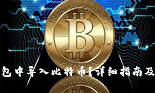 如何在鼓鼓钱包中导入比特币?详细指南及常见问题解答