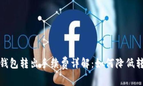 小狐狸钱包转出手续费详解:如何降低转账成本