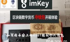 如何将币安上的USDT转到个