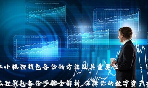 获取小狐狸钱包备份的方法及其重要性
小狐狸钱包备份步骤全解析,保障你的数字资产安全