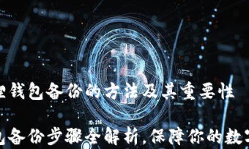 获取小狐狸钱包备份的方法及其重要性
小狐狸钱包备份步骤全解析,保障你的数字资产安全