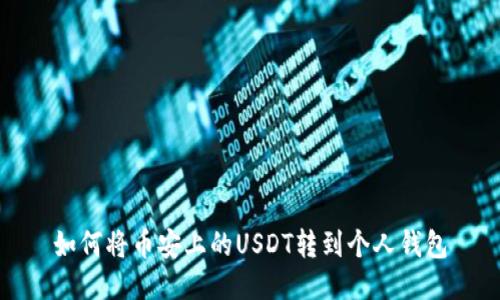 如何将币安上的USDT转到个人钱包