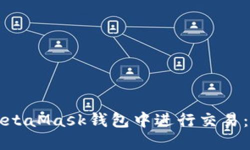 如何在MetaMask钱包中进行交易：全面指南