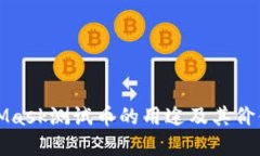 MetaMask测试币的用途及其价