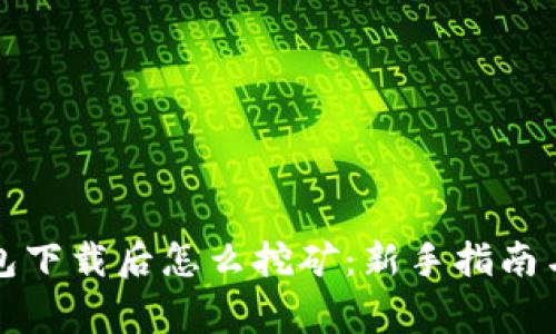 比特币钱包下载后怎么挖矿:新手指南与注意事项