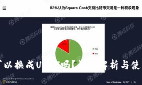 钱包可以换成USDT吗?详细解析与使用指南