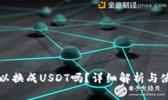 钱包可以换成USDT吗？详细