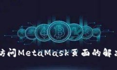 无法访问MetaMask页面的解决