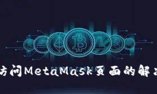 无法访问MetaMask页面的解决方案