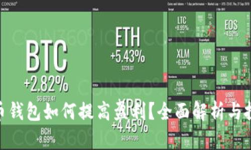 : 比特币钱包如何提高盈利？全面解析与投资策略