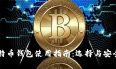 官方比特币钱包使用指南