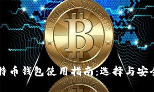 官方比特币钱包使用指南:选择与安全性解析