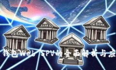 比特币钱包Web SPV的全面解