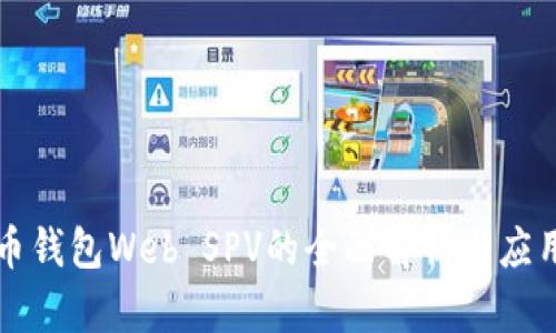 比特币钱包Web SPV的全面解析与应用指南